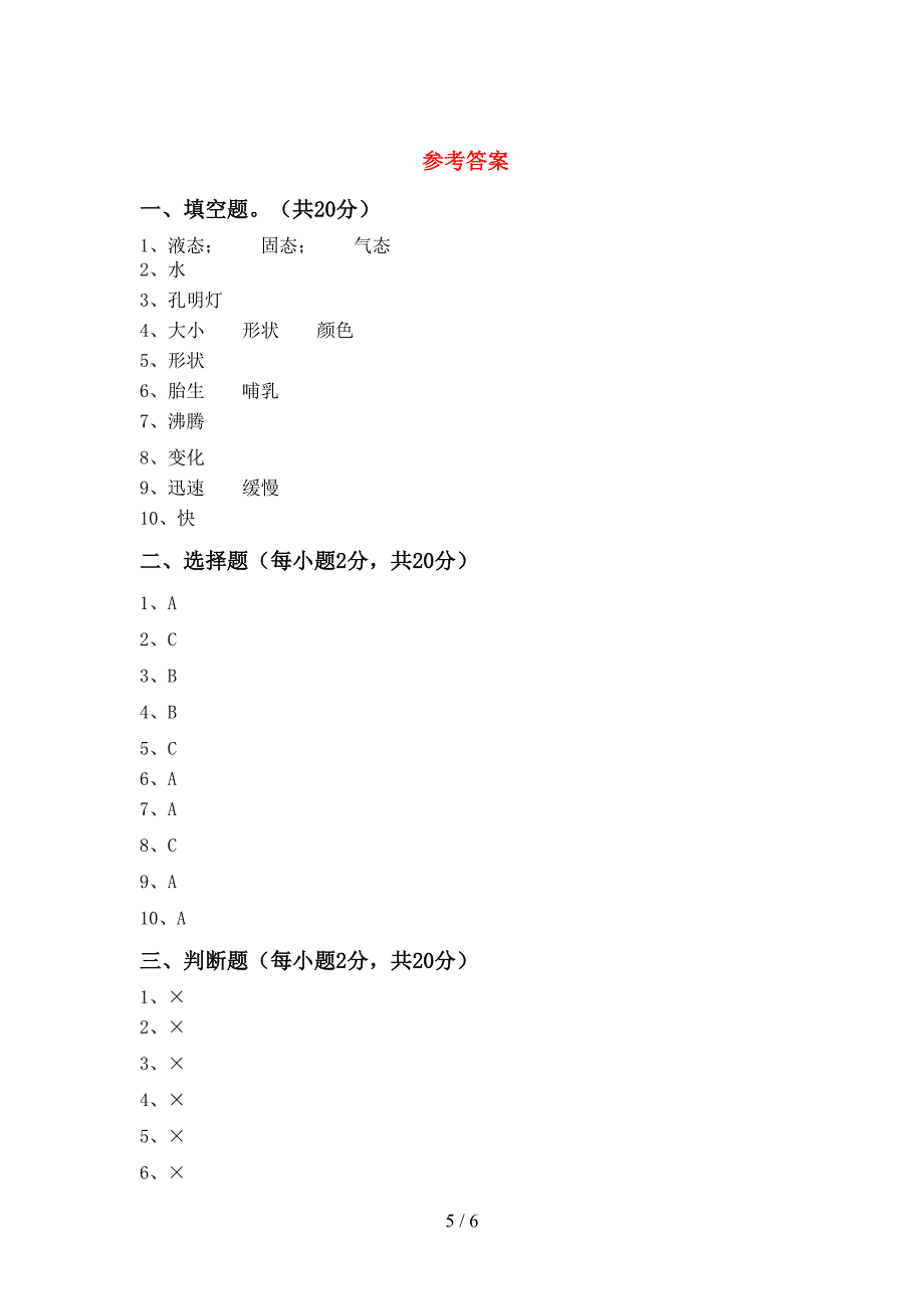 2022年人教版三年级科学(上册)期中试卷及答案(必考题).doc_第5页