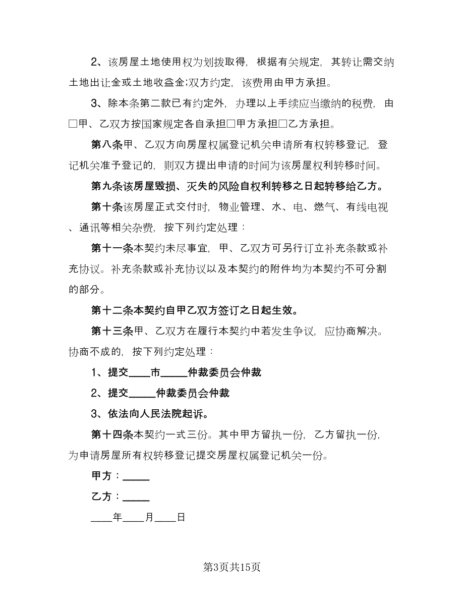 资阳市二手房购房协议书常用版（六篇）.doc_第3页