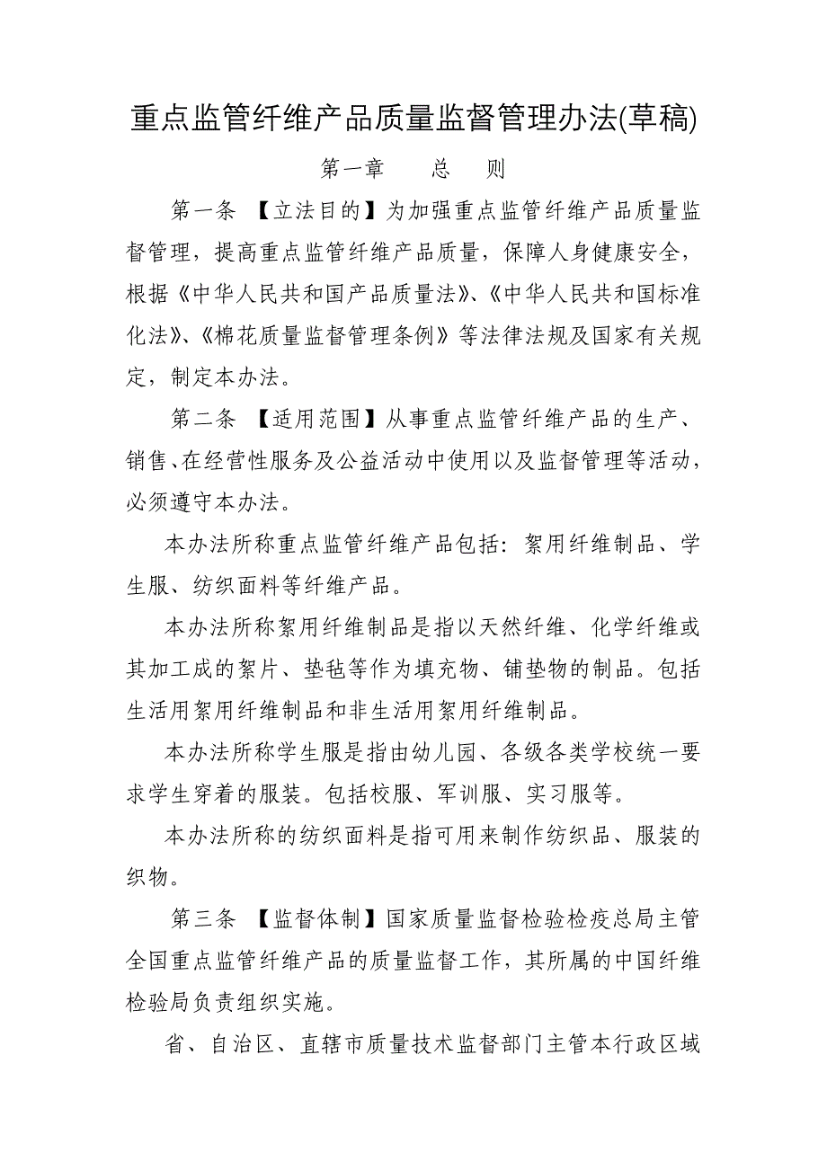 重点纤维产品质量监督管理办法_第1页