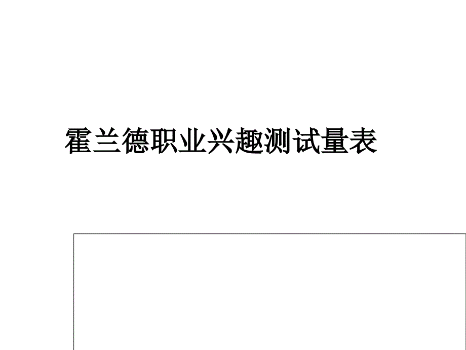 霍兰德职业兴趣测试和职业价值观测试分析(PPT70页)_第1页