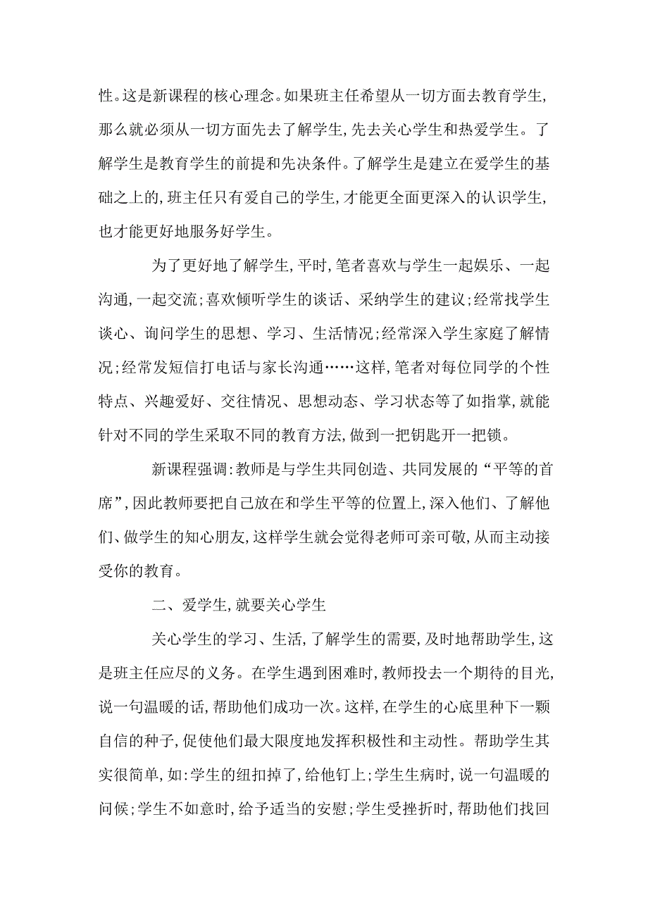 爱是做好班主任工作的前提得重要性价值 .doc_第2页