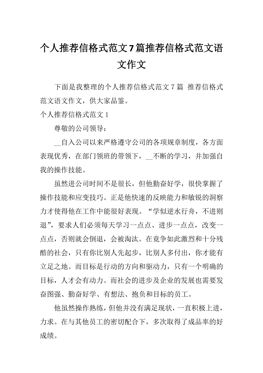 个人推荐信格式范文7篇推荐信格式范文语文作文_第1页