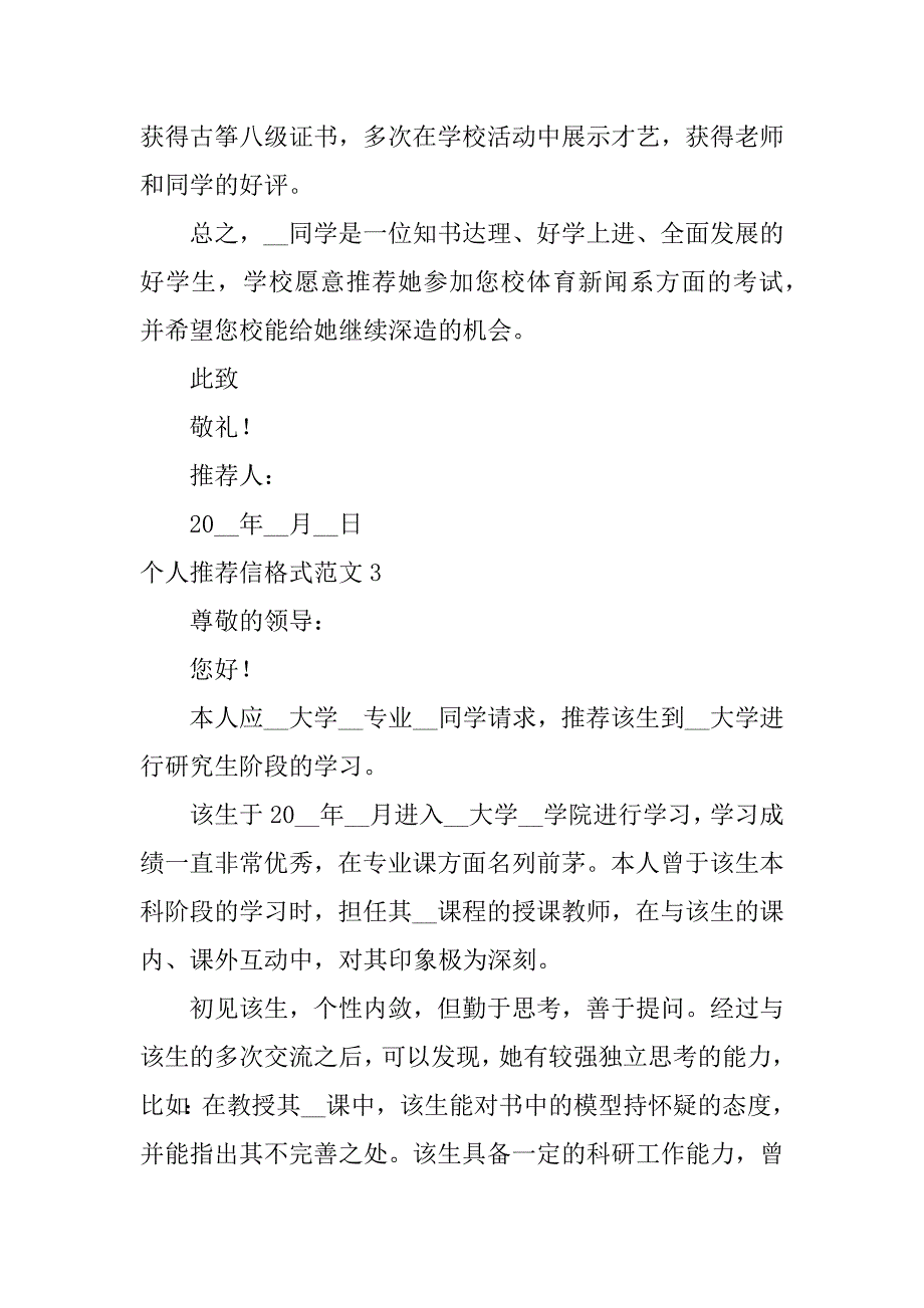 个人推荐信格式范文7篇推荐信格式范文语文作文_第3页