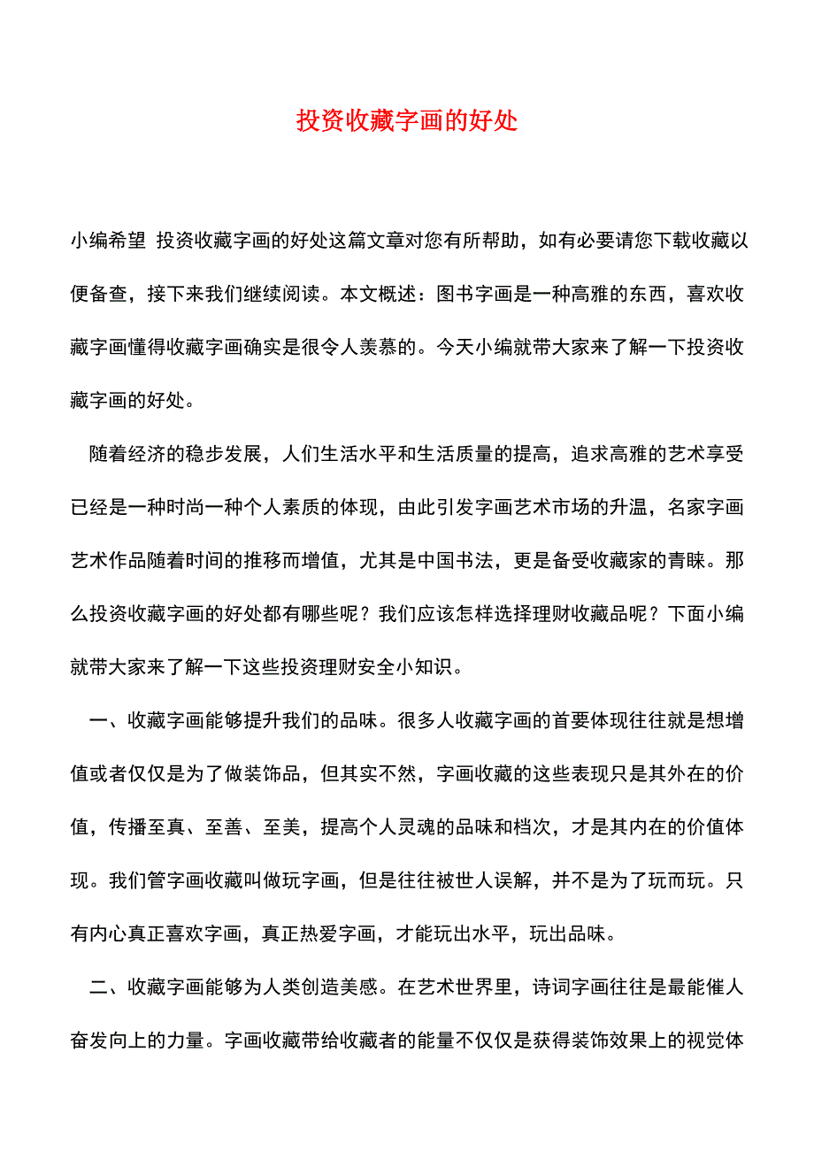 【精品推荐】投资收藏字画的好处.doc_第1页