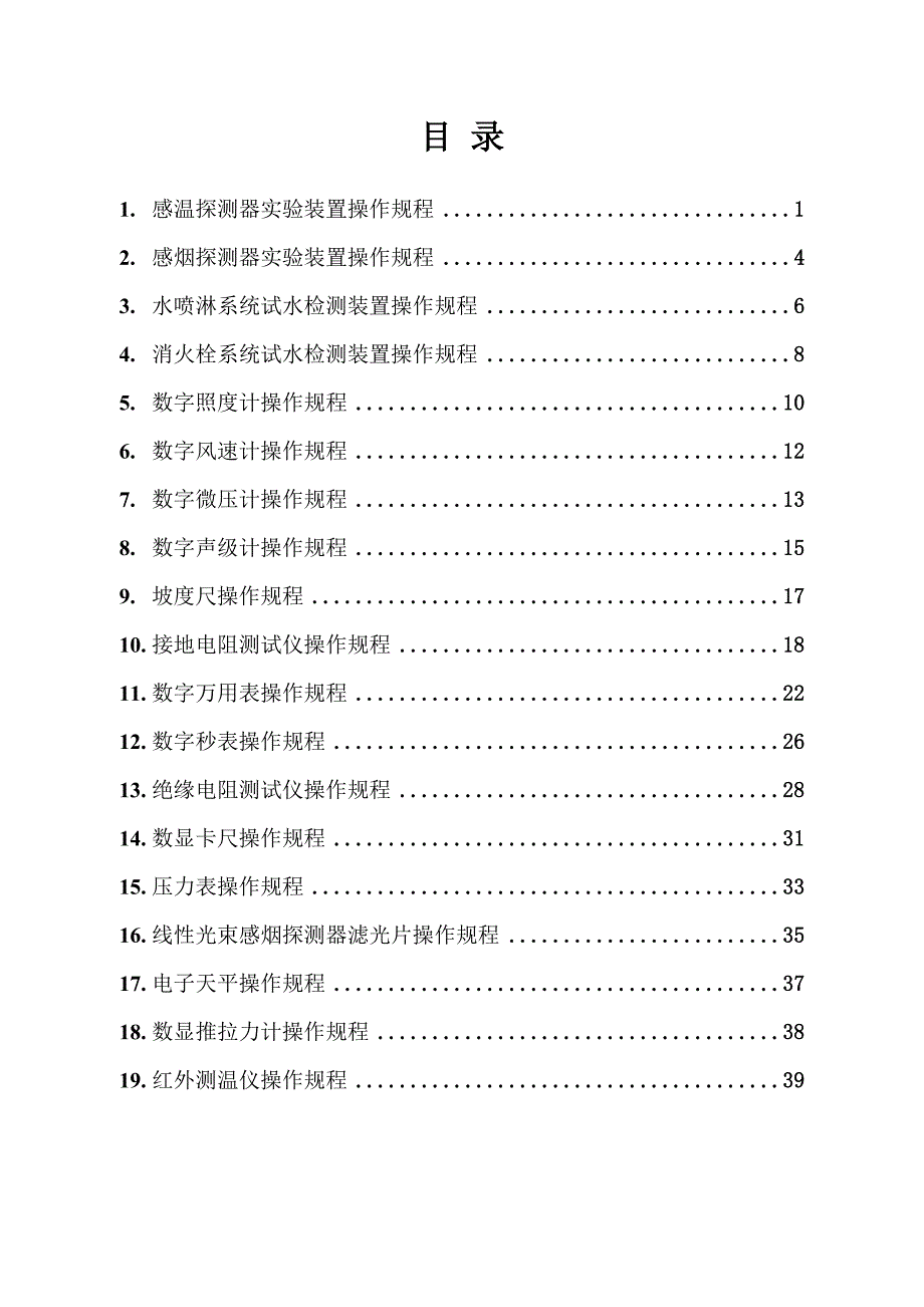 优质建筑消防设施检测仪器设备操作专题规程模板_第3页