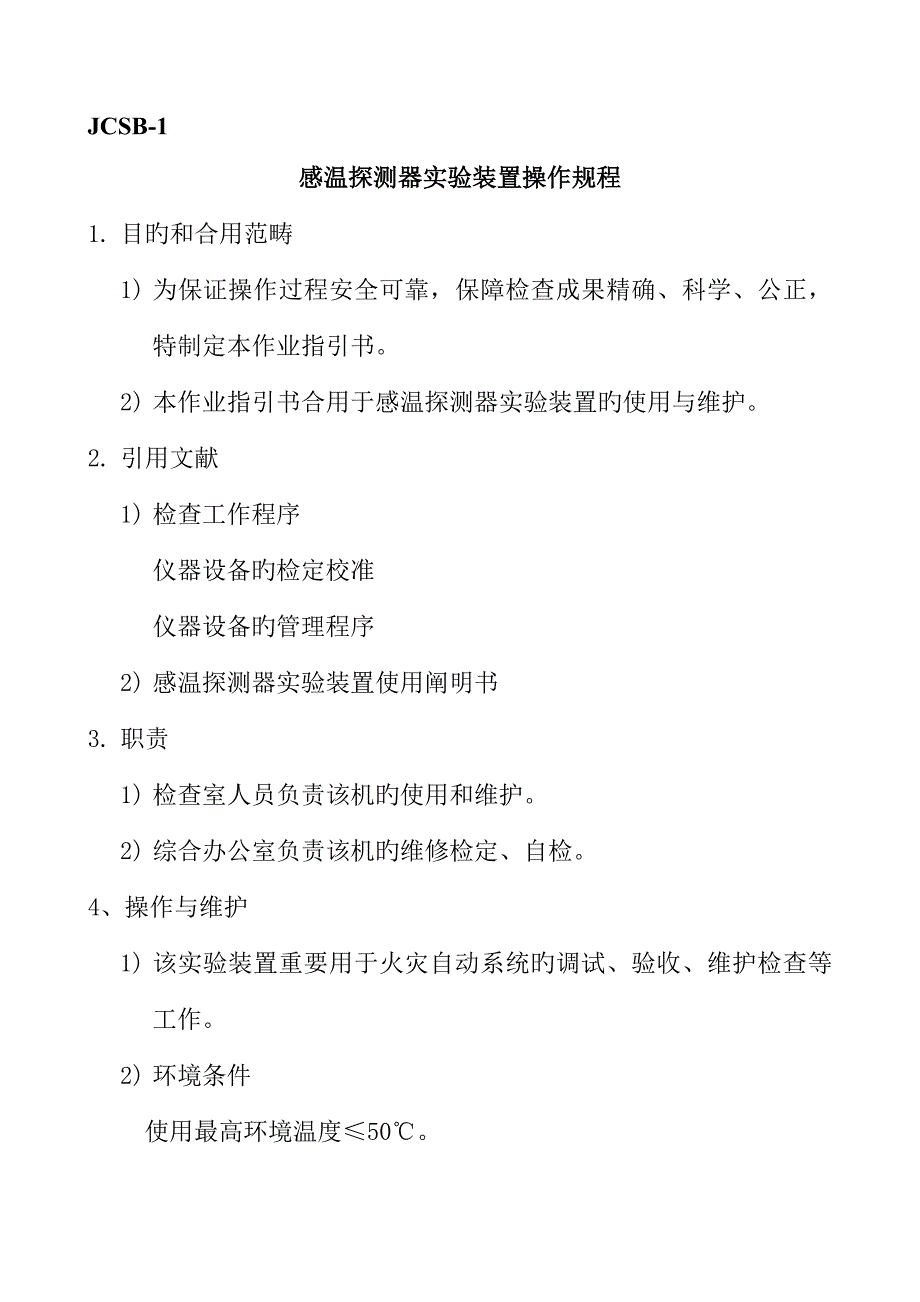 优质建筑消防设施检测仪器设备操作专题规程模板_第4页