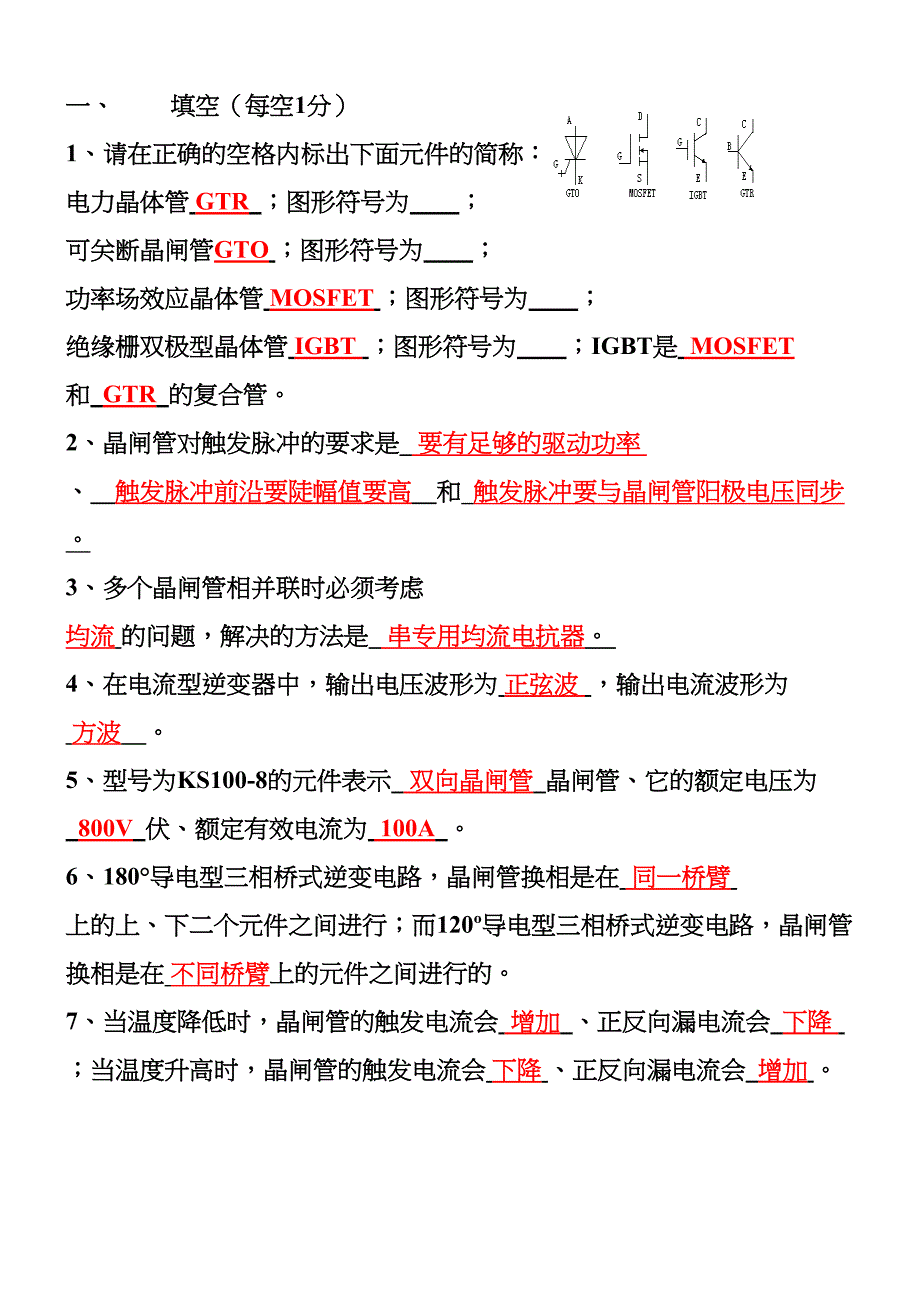 电力电子考试题库-(含答案)分解(DOC 23页)_第1页