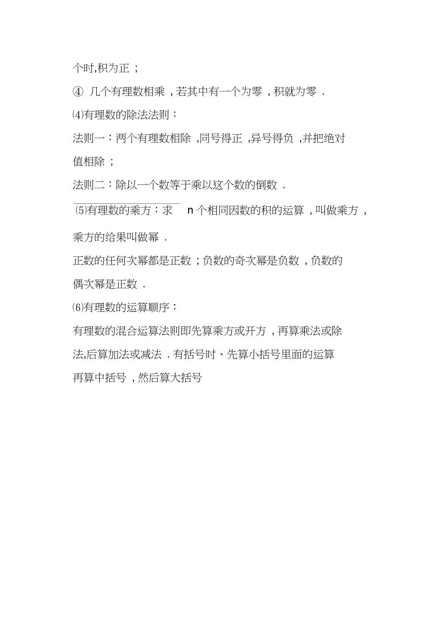 七年级数学上册《有理数的混合运算》知识点整理冀教版_第2页