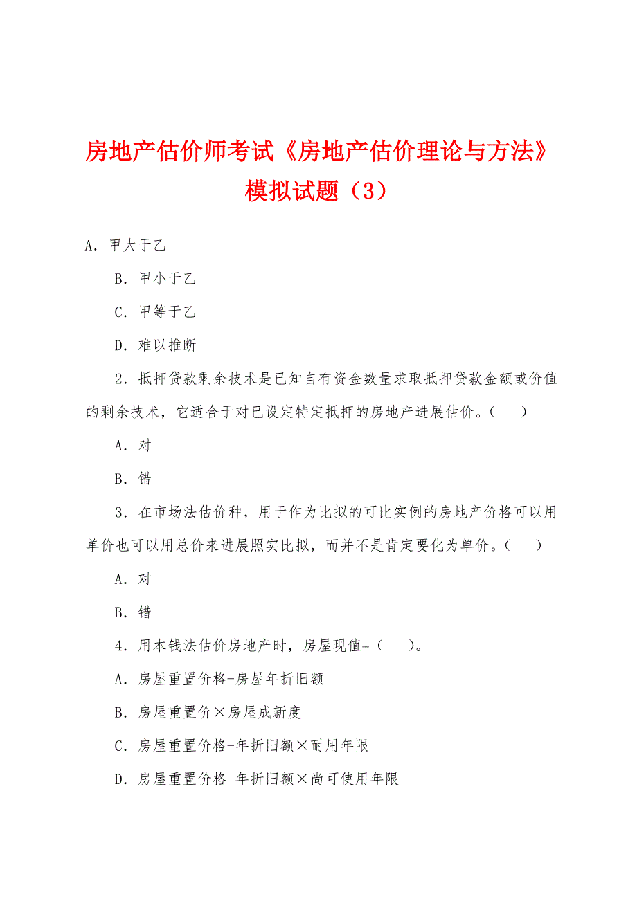 房地产估价师考试《房地产估价理论与方法》模拟试题(3).docx_第1页