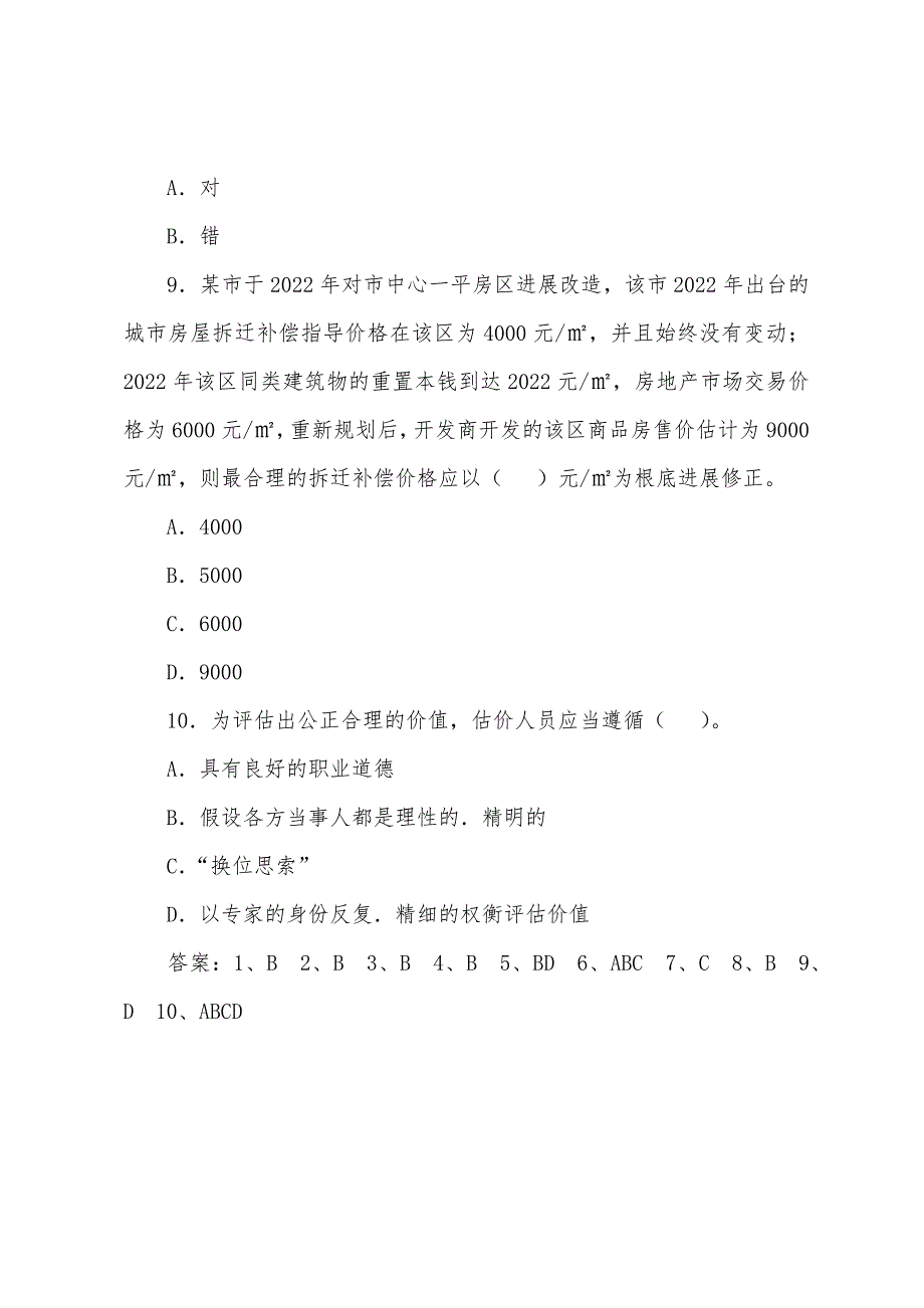 房地产估价师考试《房地产估价理论与方法》模拟试题(3).docx_第3页