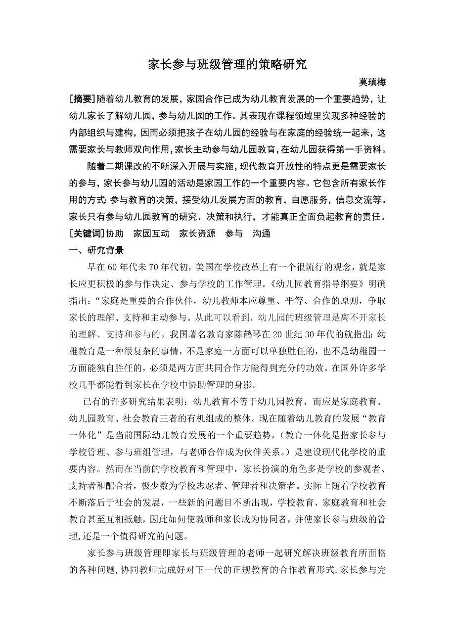 家长参与班级管理的策略研究.doc_第1页