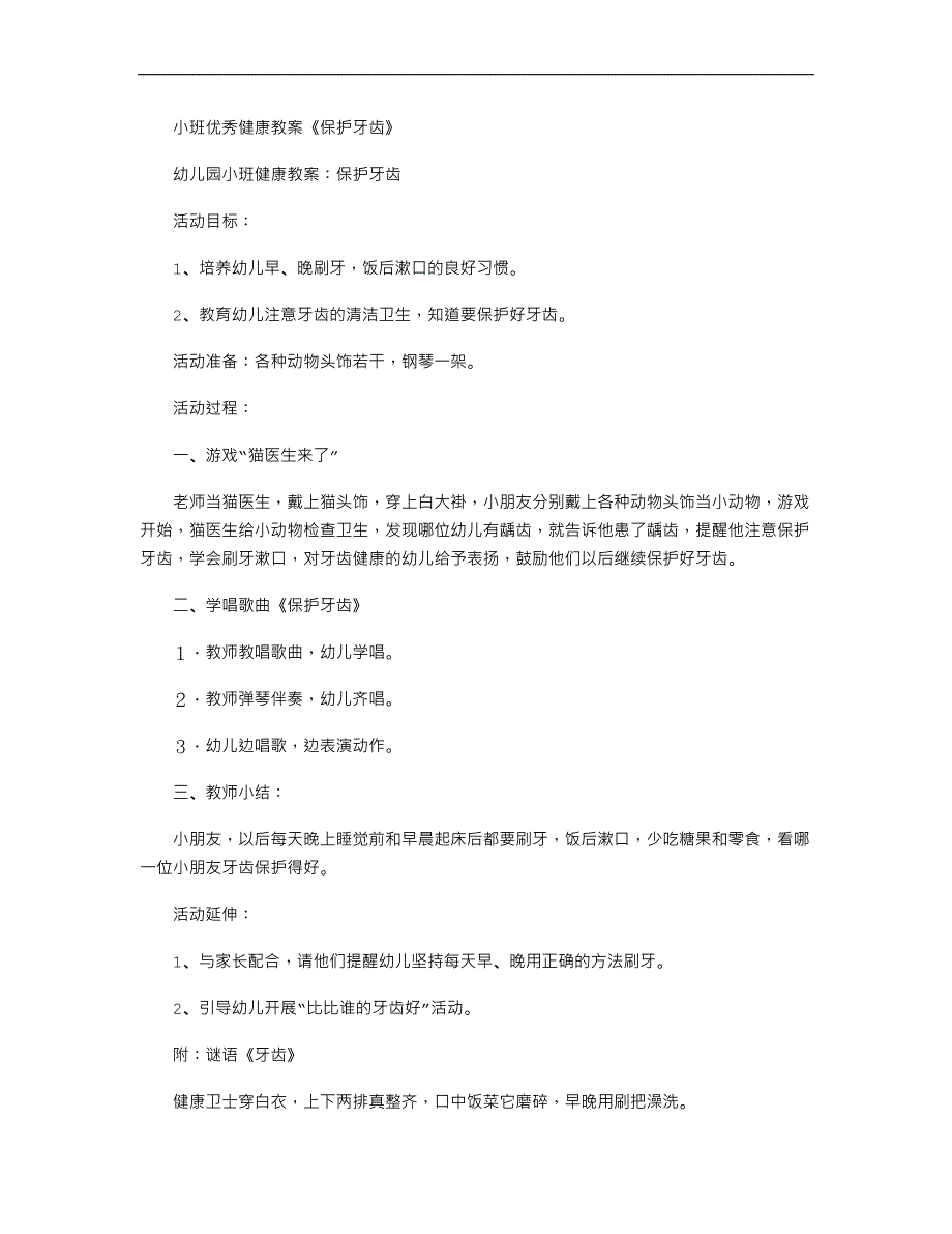 小班优秀健康教案《保护牙齿》_第1页