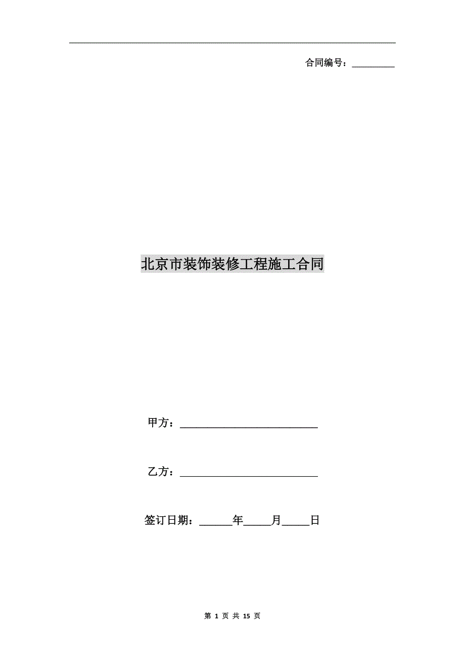 [合同范本]北京市装饰装修工程施工合同.doc_第1页
