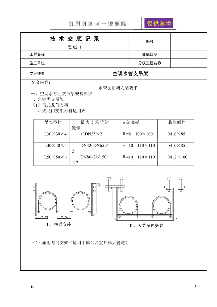 空调水管支吊架技术交底内容分享_第1页