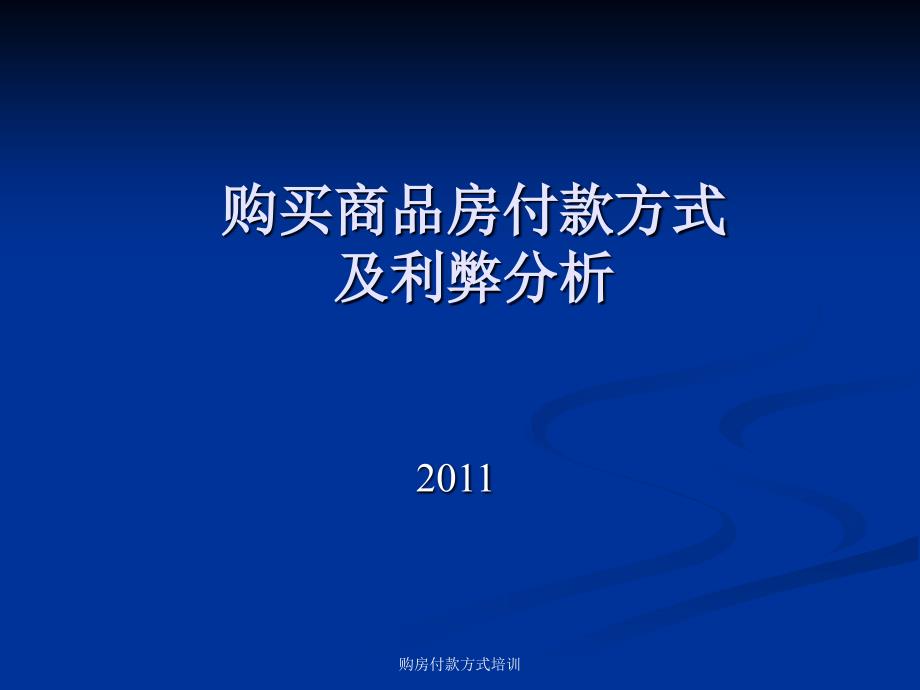 购房付款方式培训课件_第1页