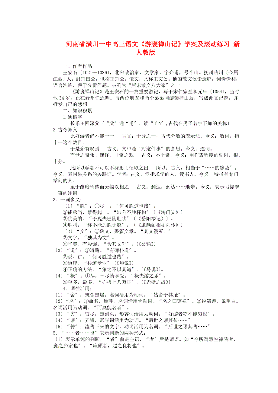 整理版河南省潢川一中高三语文游褒禅山记学案及滚动练习新_第1页