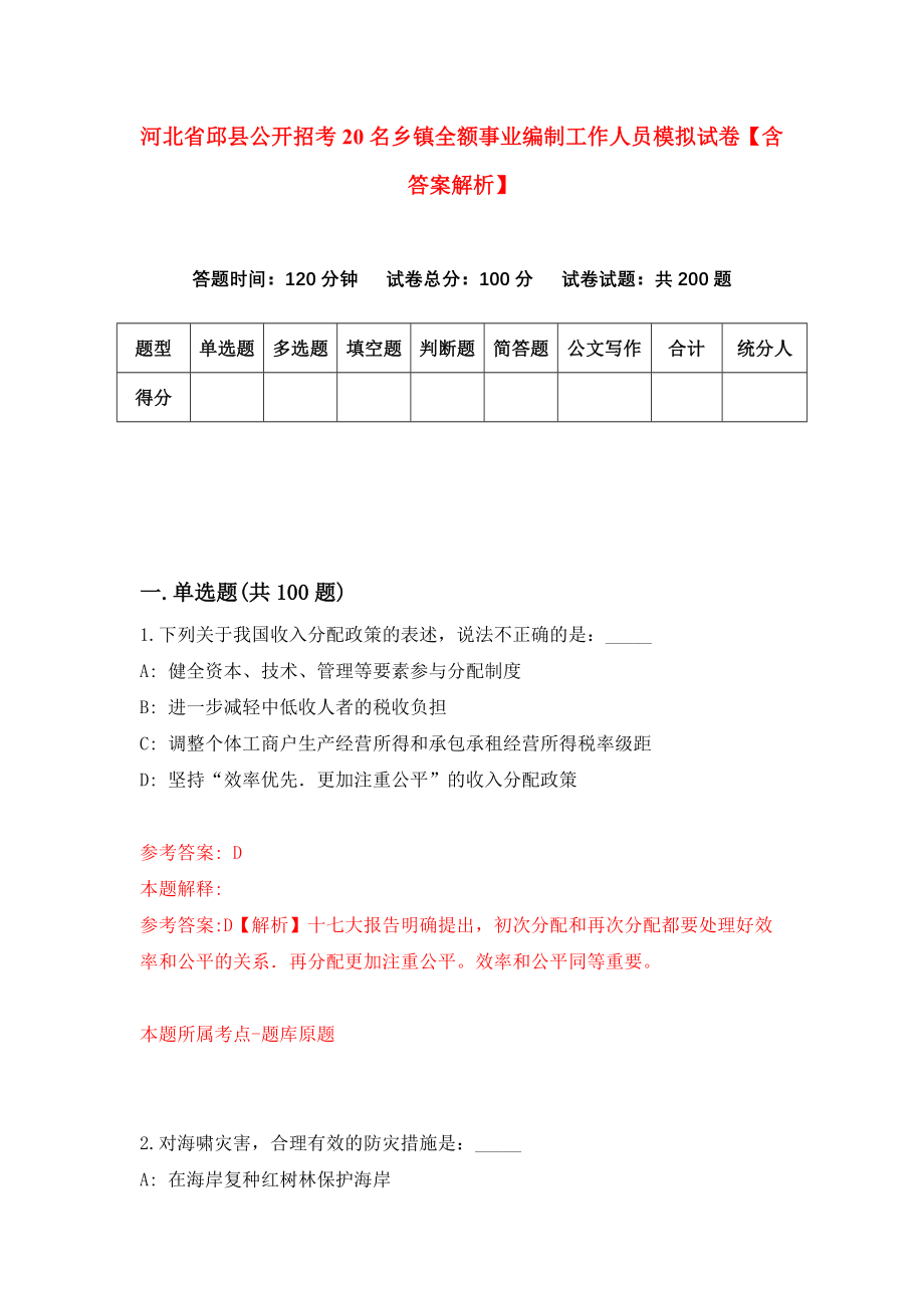 河北省邱县公开招考20名乡镇全额事业编制工作人员模拟试卷【含答案解析】（0）_第1页