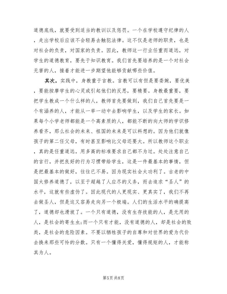 小学班主任德育教育培训工作总结（3篇）.doc_第5页