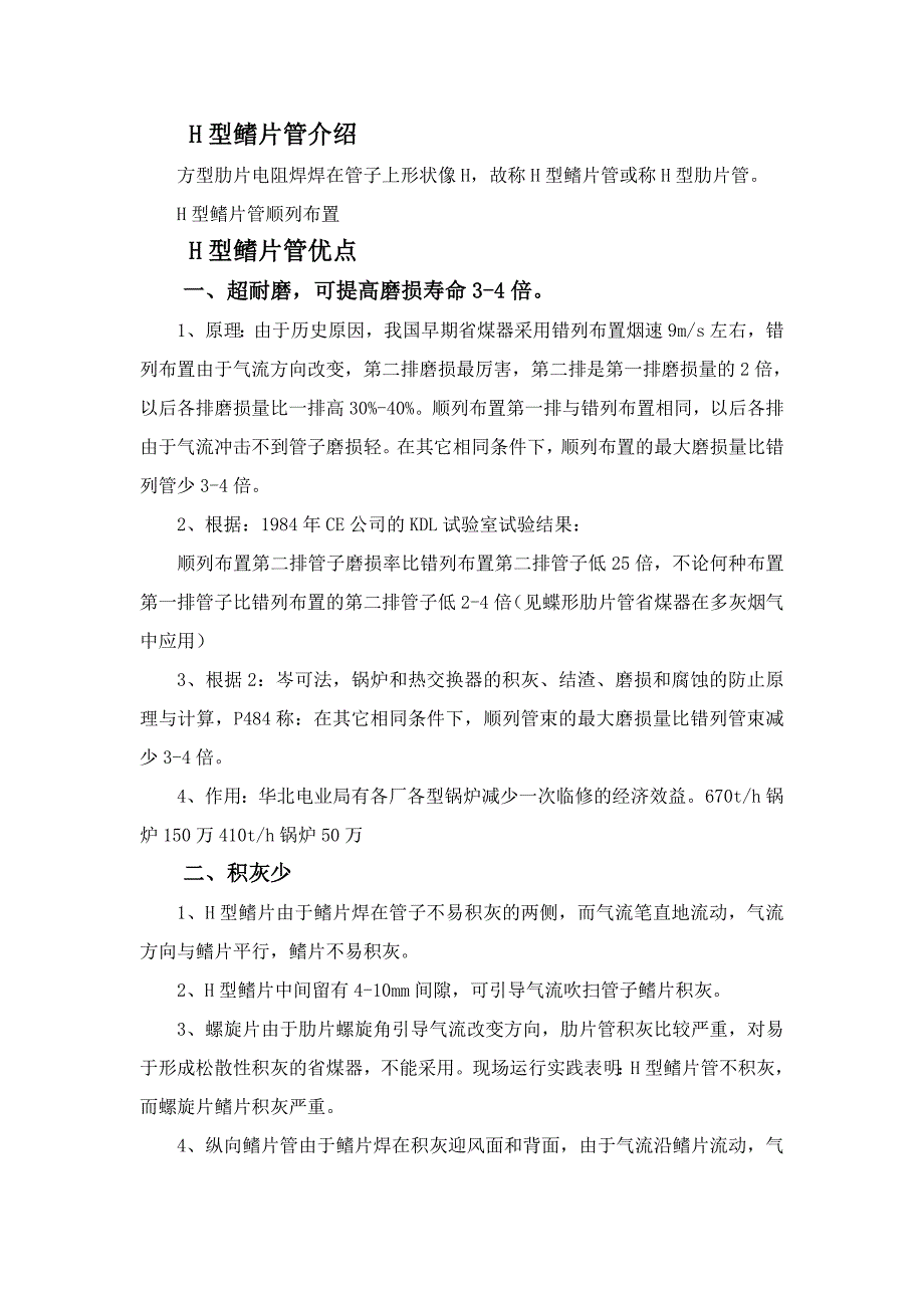 H型鳍片式省煤器技术1.doc_第1页