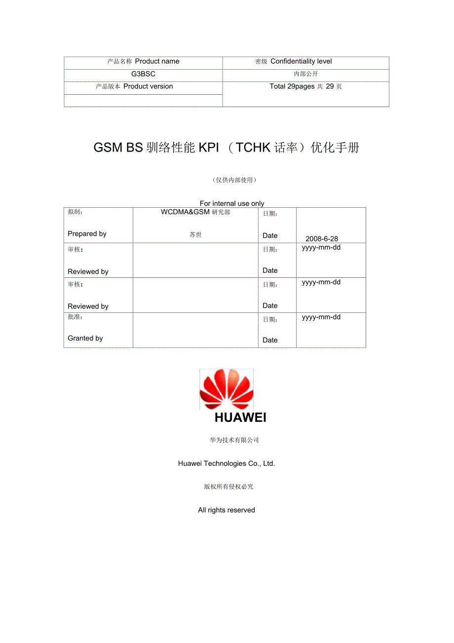 网络性能KPI(TCH掉话率)优化手册_第1页