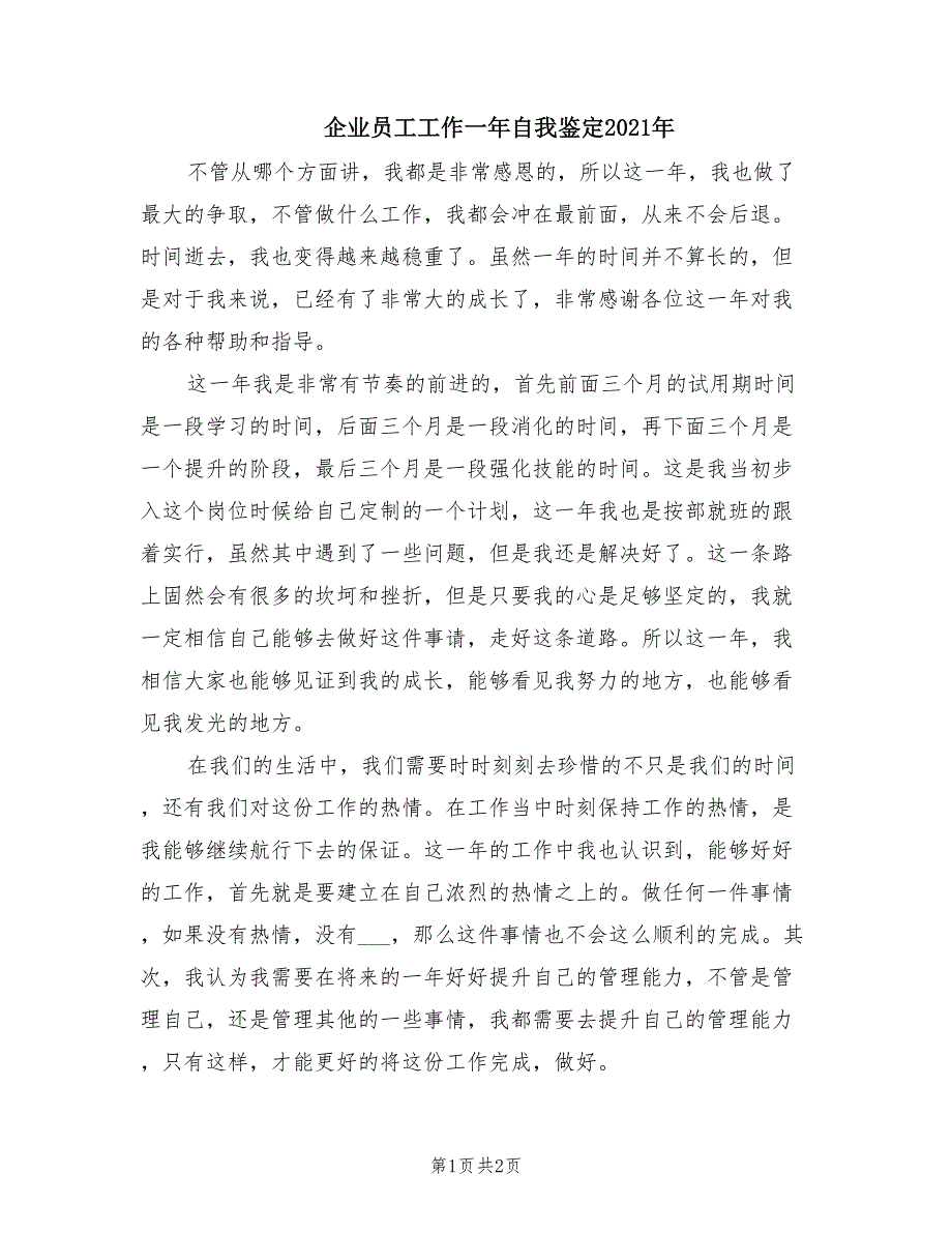 企业员工工作一年自我鉴定2021年.doc_第1页