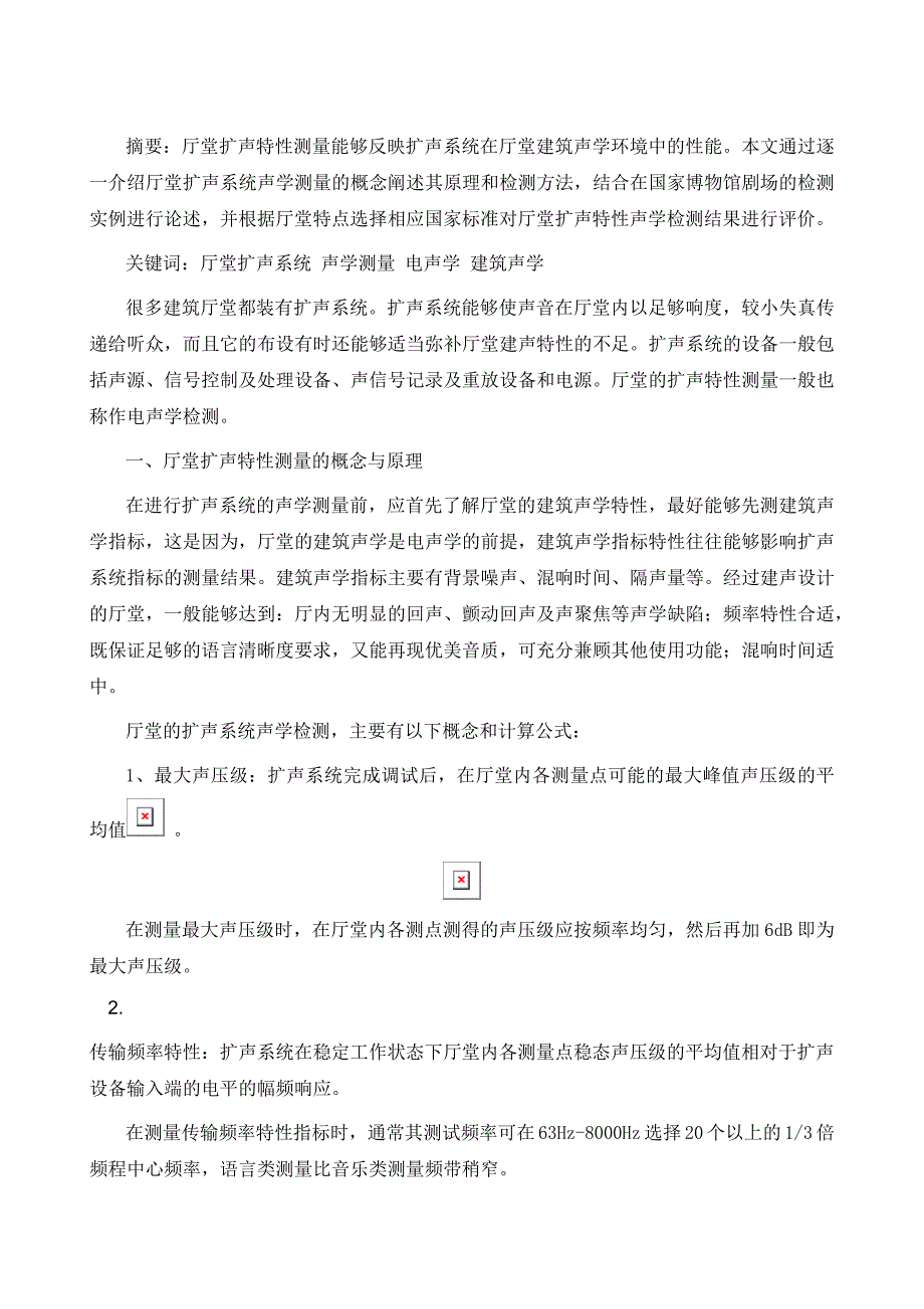 厅堂扩声特性测量的概念与实例_第2页