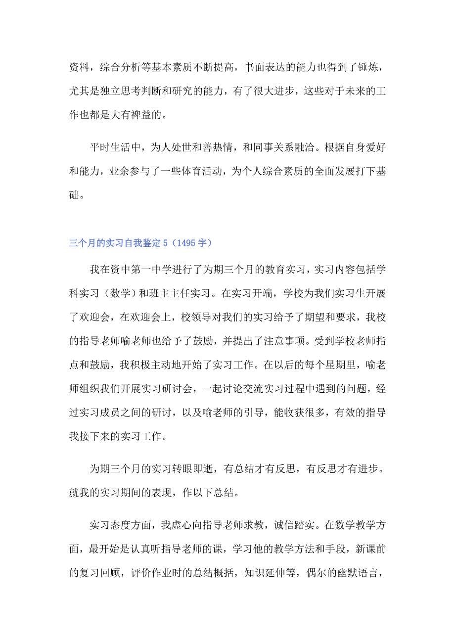 三个月的实习自我鉴定_第5页