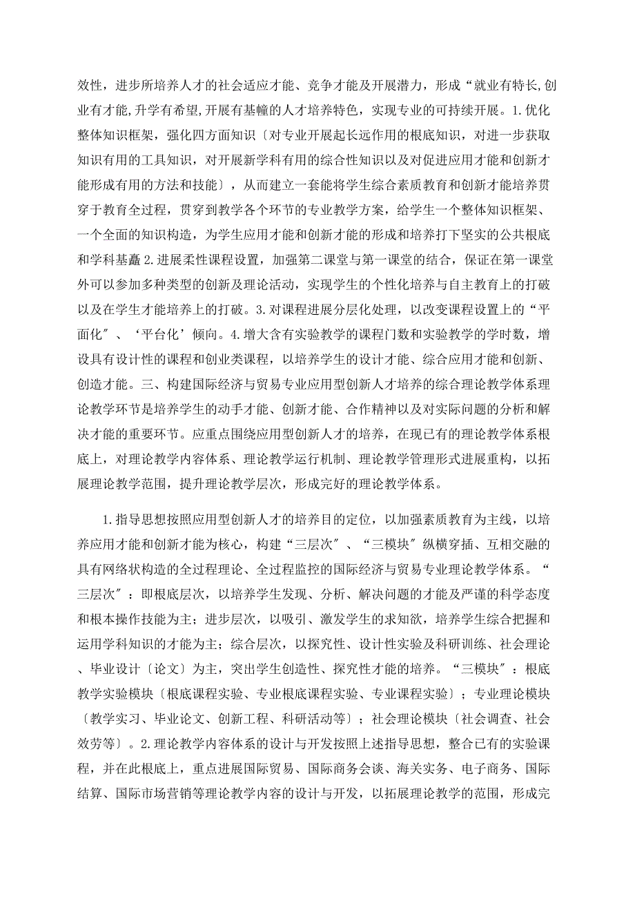 国际经济与贸易专业应用型创新人才培养体系研究_第2页