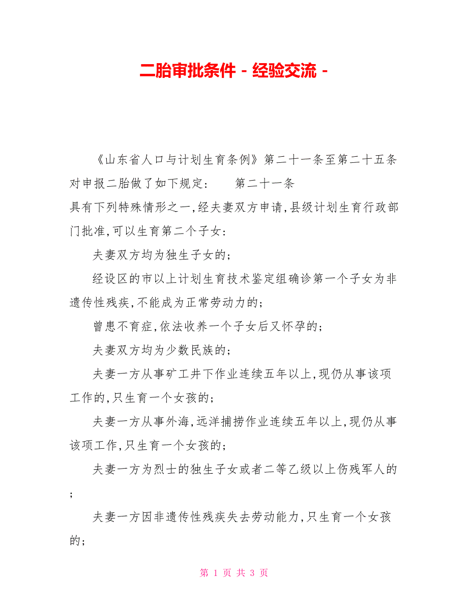 二胎审批条件_第1页