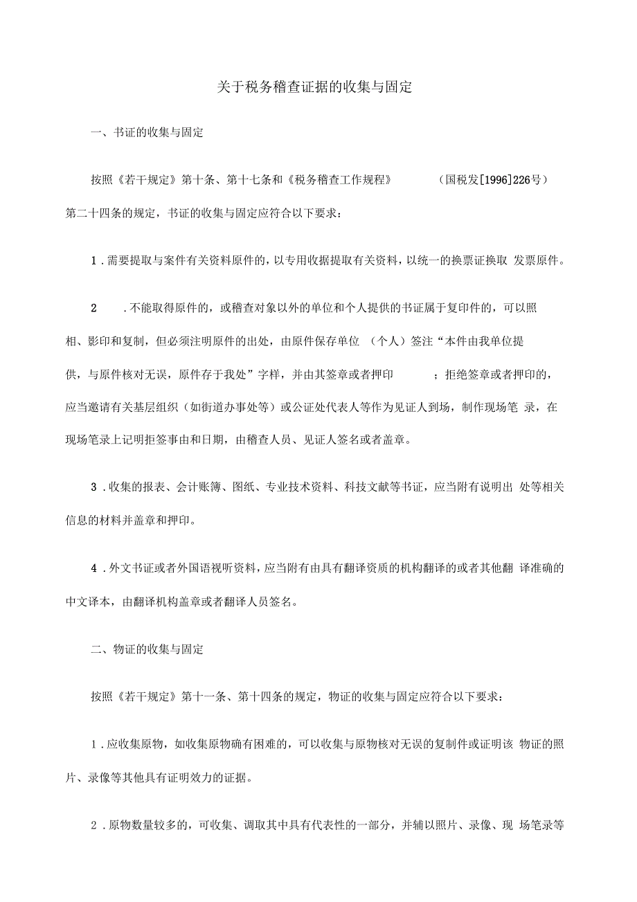 关于税务稽查证据的收集与固定_第1页