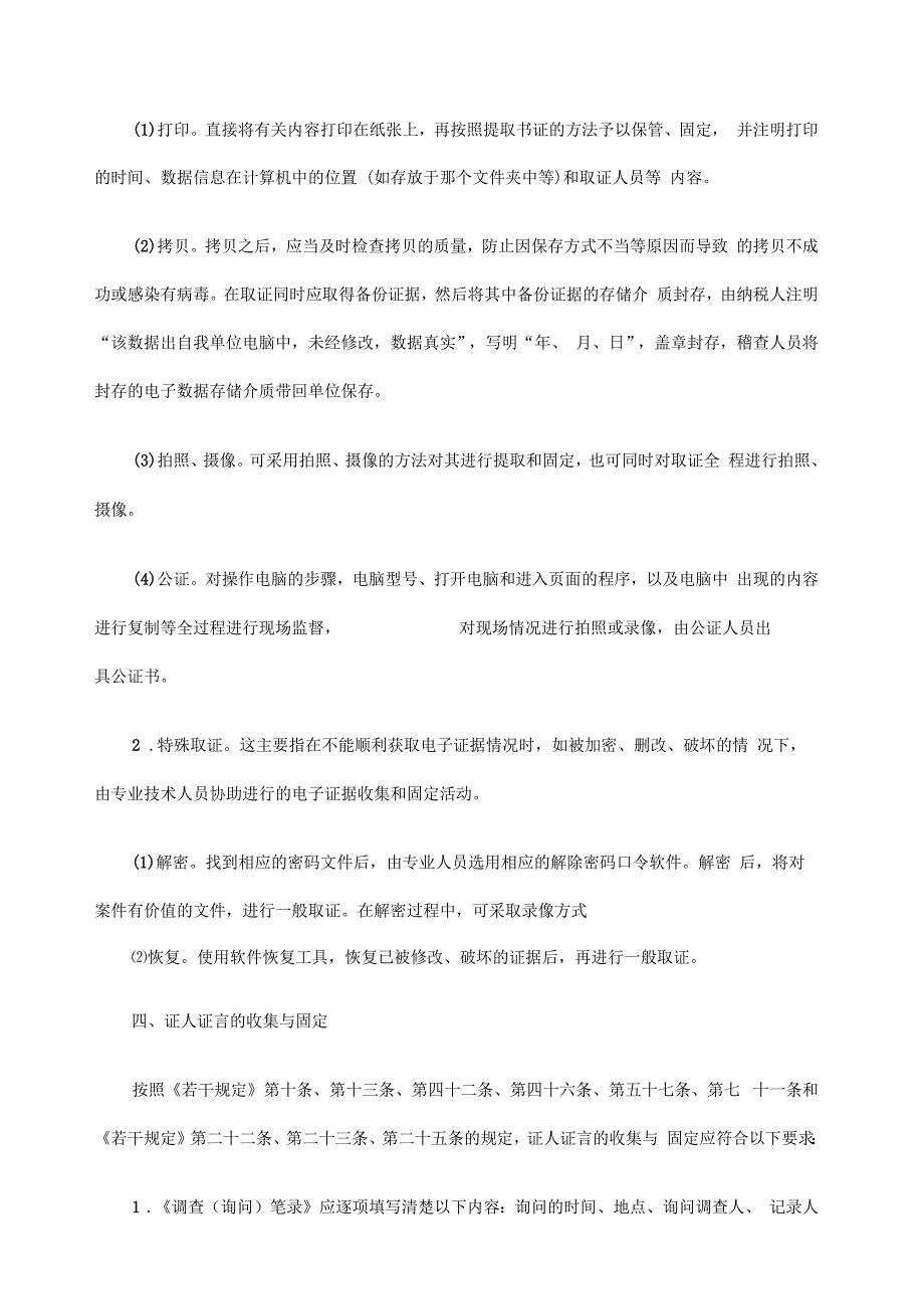 关于税务稽查证据的收集与固定_第3页