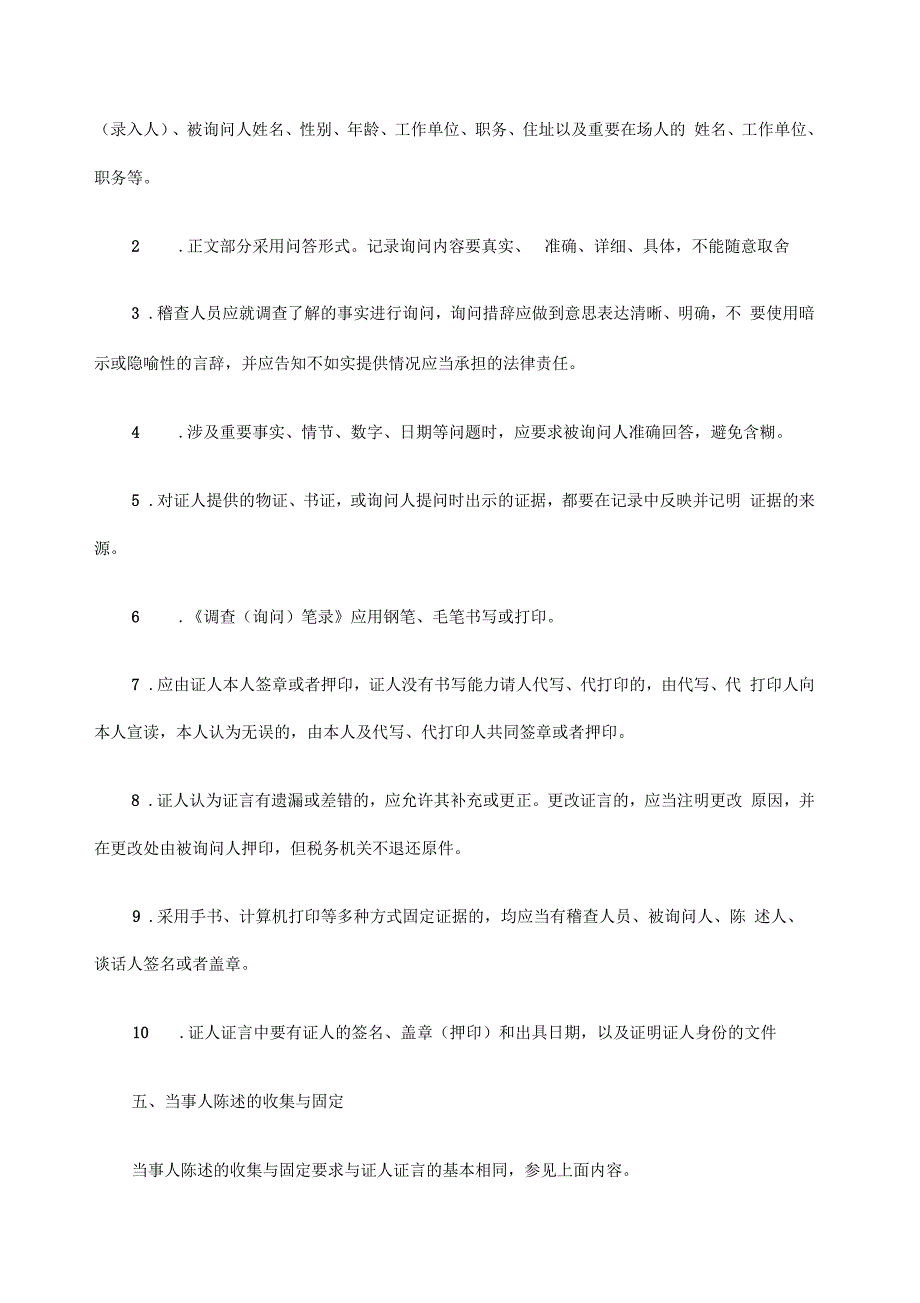 关于税务稽查证据的收集与固定_第4页