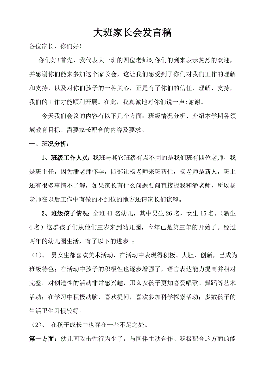 幼儿园大班上学期家长会教师发言稿.doc_第1页