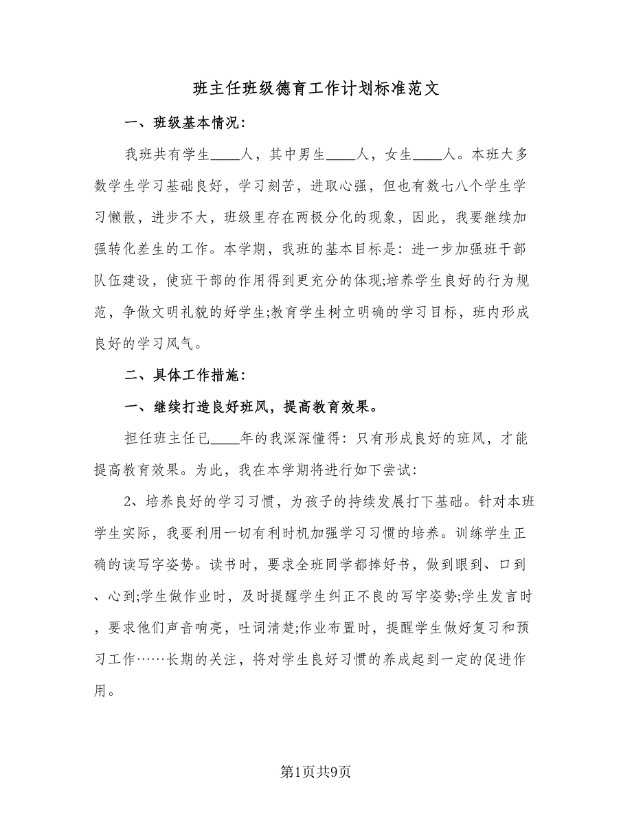 班主任班级德育工作计划标准范文（三篇）.doc_第1页