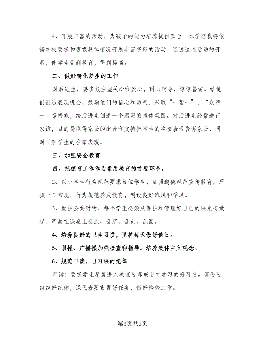 班主任班级德育工作计划标准范文（三篇）.doc_第3页