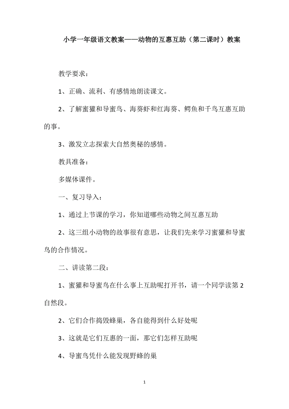 小学一年级语文教案-动物的互惠互助(第二课时)教案_第1页