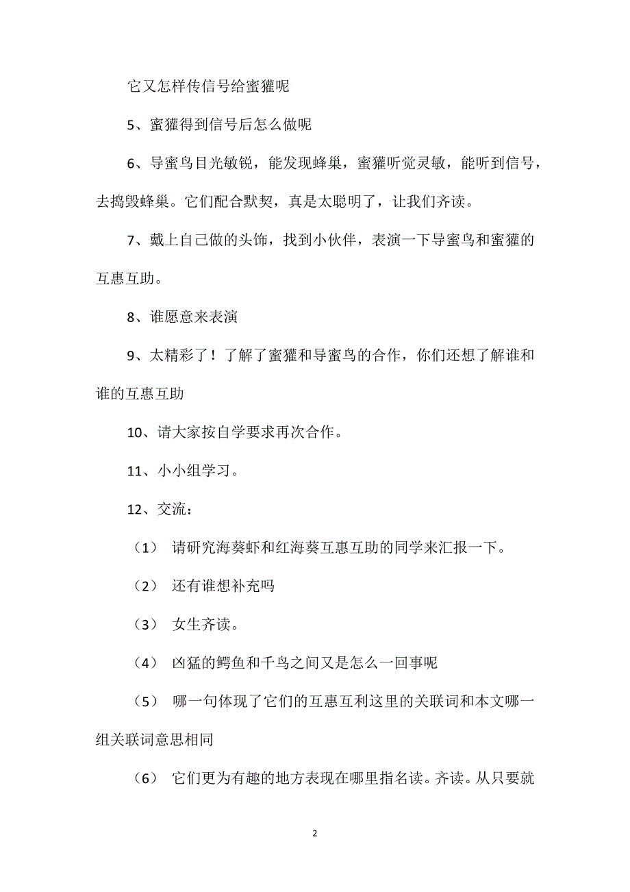 小学一年级语文教案-动物的互惠互助(第二课时)教案_第2页