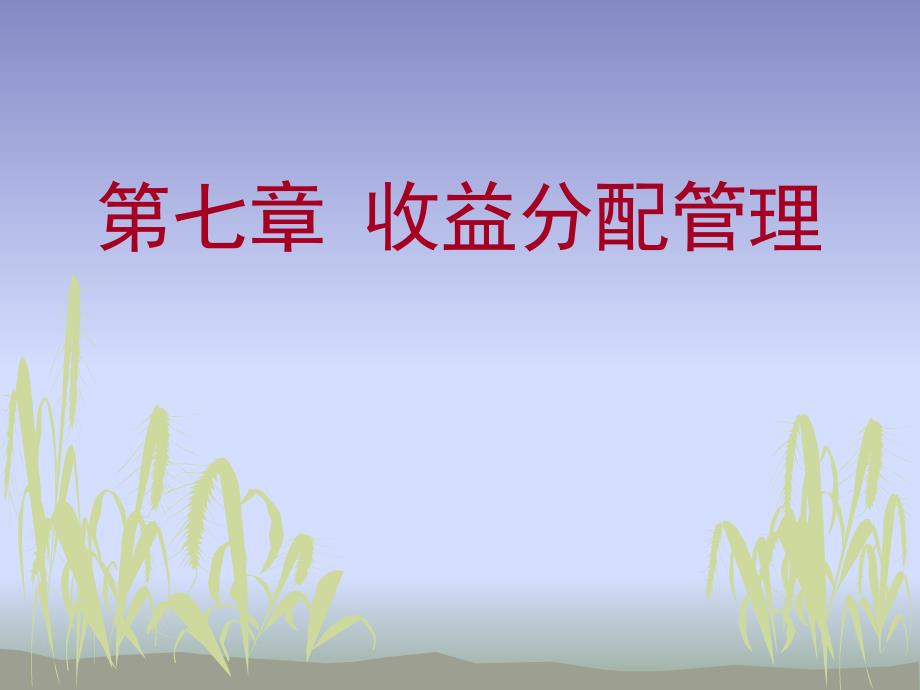 第７章收益分配管理_第1页