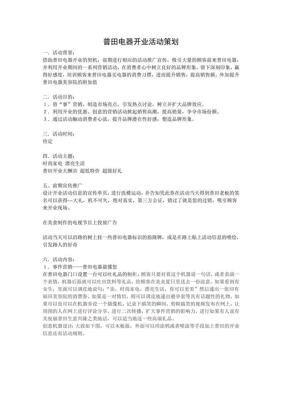 普田电器开业活动策划_第1页