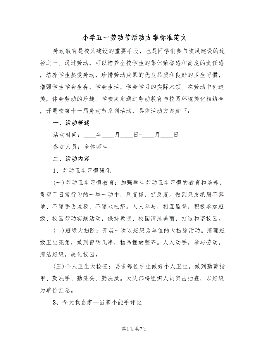 小学五一劳动节活动方案标准范文（3篇）_第1页