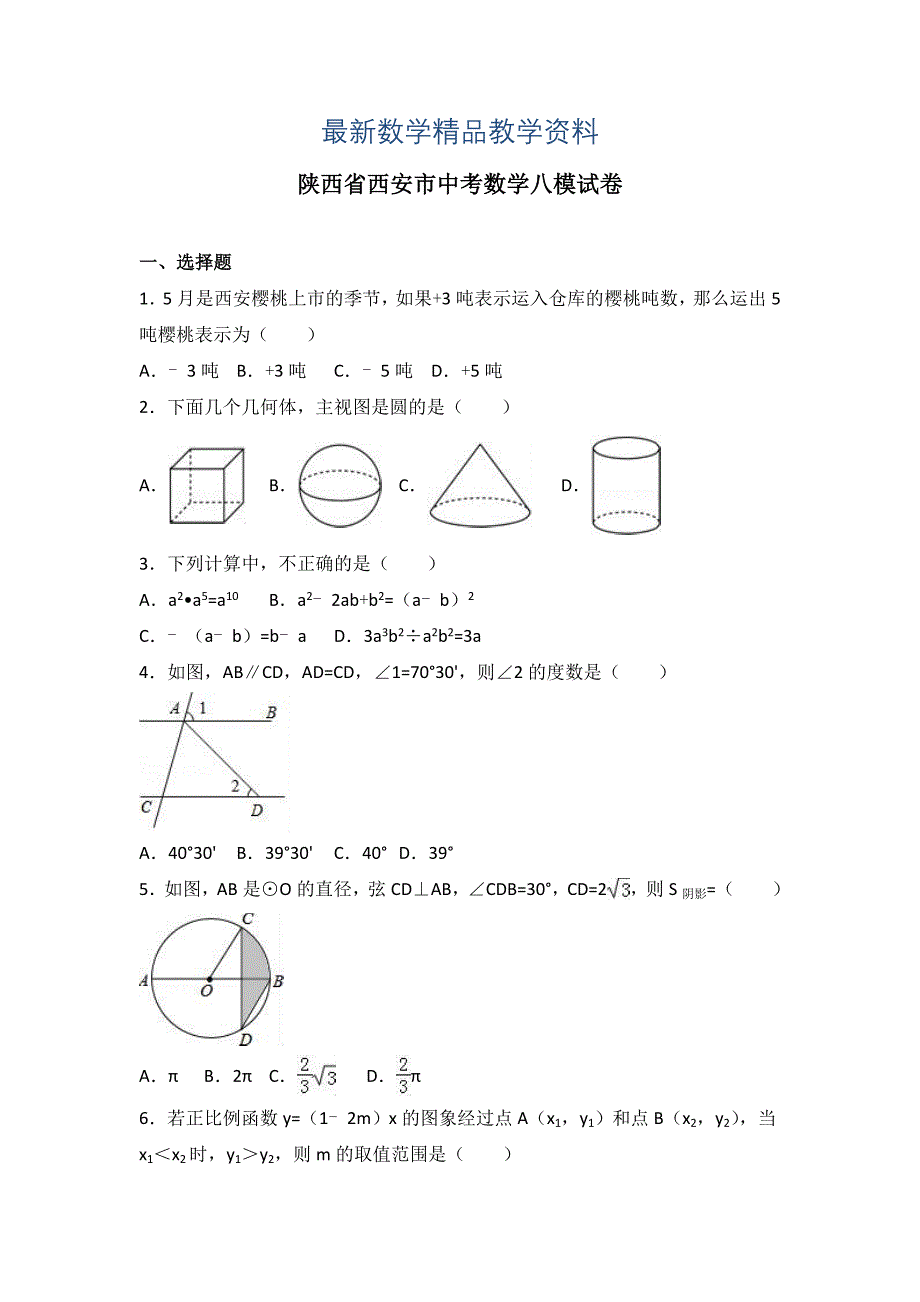 最新陕西省西安市中考数学八模试卷含答案解析_第1页