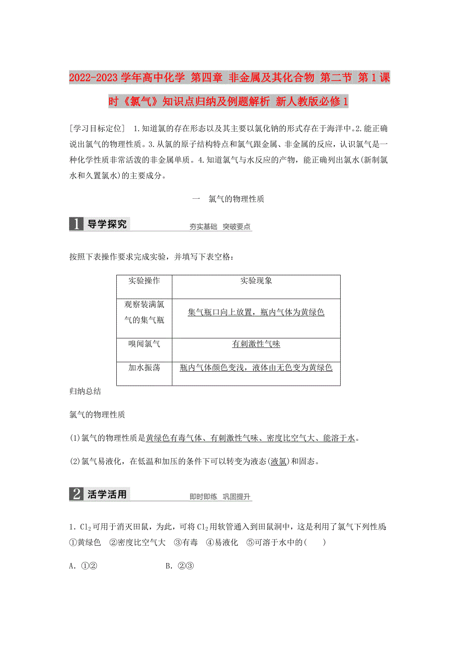 2022-2023学年高中化学 第四章 非金属及其化合物 第二节 第1课时《氯气》知识点归纳及例题解析 新人教版必修1_第1页
