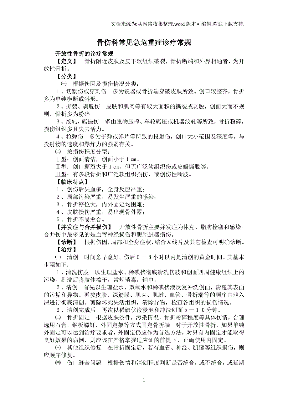 骨伤科常见急危重症诊疗常规_第1页