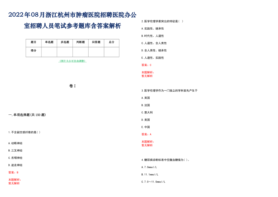 2022年08月浙江杭州市肿瘤医院招聘医院办公室招聘人员笔试参考题库含答案解析_第1页