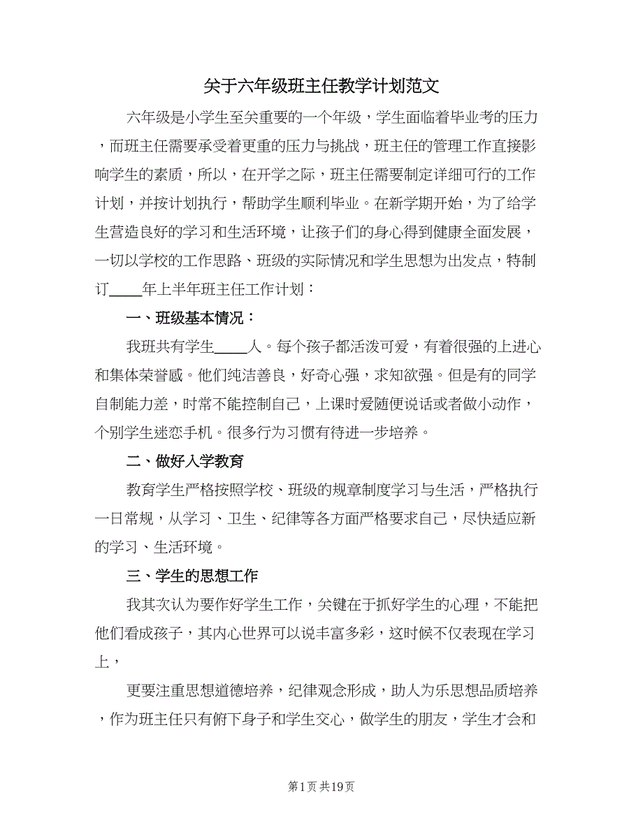 关于六年级班主任教学计划范文（五篇）.doc_第1页