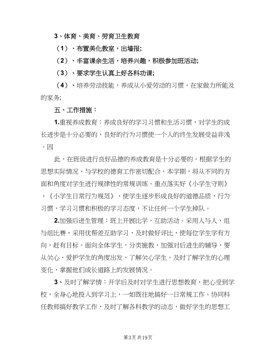 关于六年级班主任教学计划范文（五篇）.doc_第3页