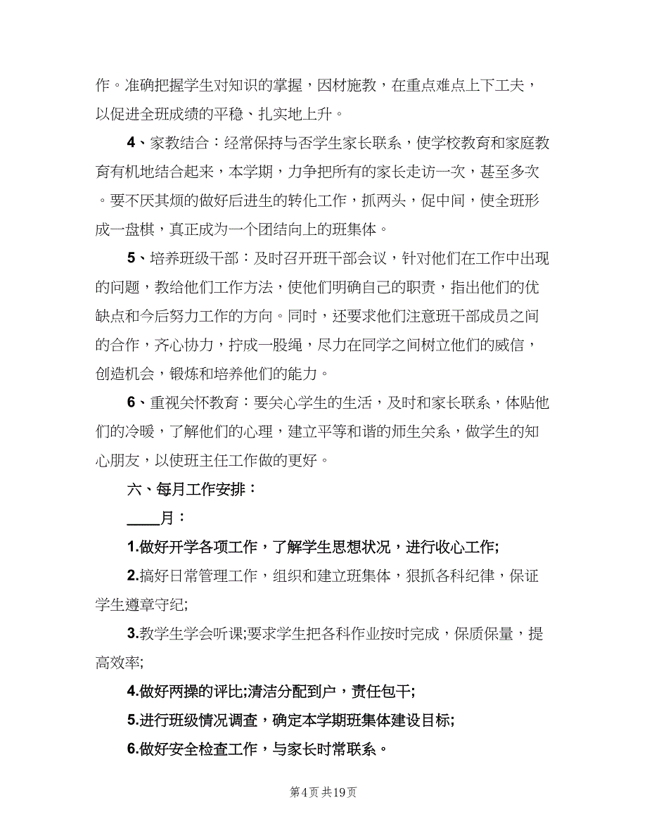 关于六年级班主任教学计划范文（五篇）.doc_第4页