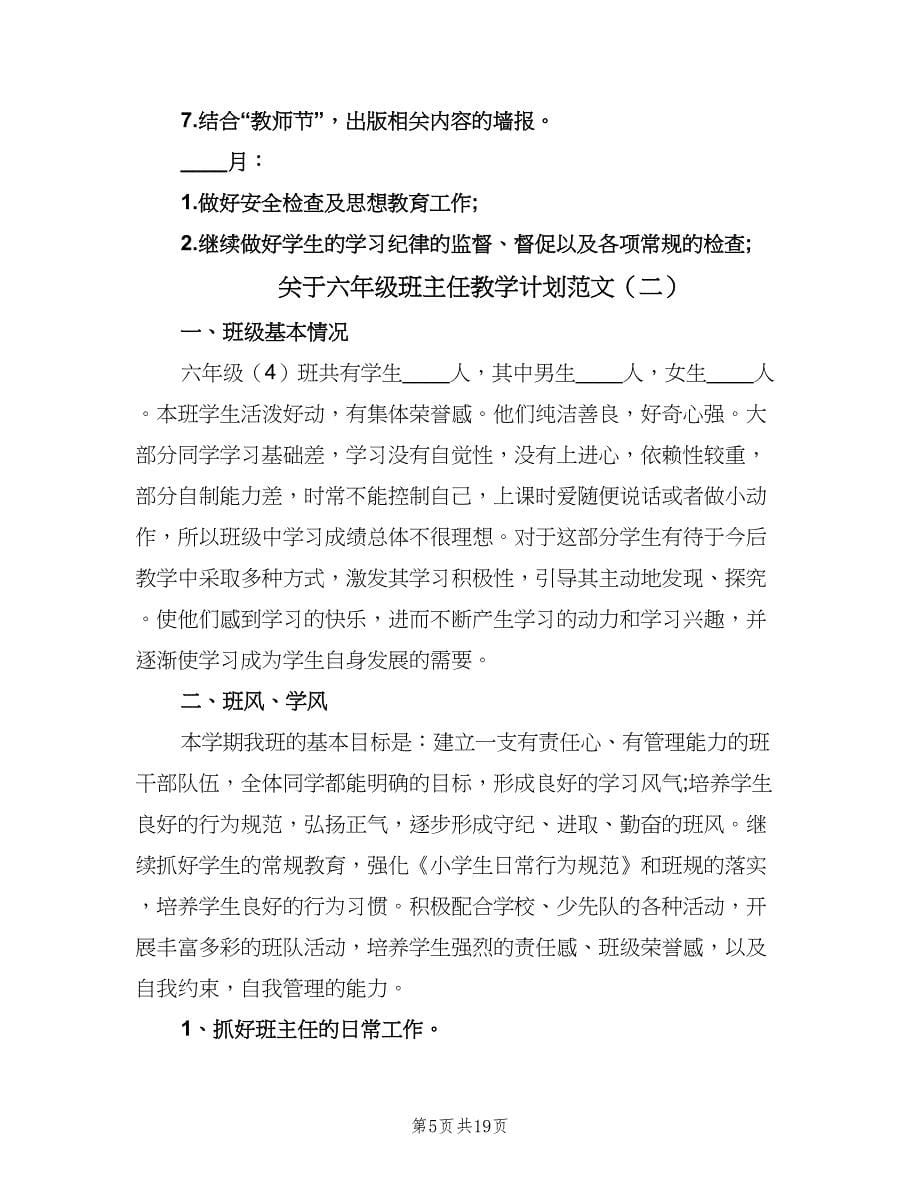 关于六年级班主任教学计划范文（五篇）.doc_第5页