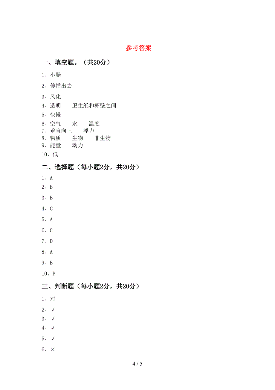 2022-2023年人教版四年级科学下册期中测试卷及答案【新版】.doc_第4页