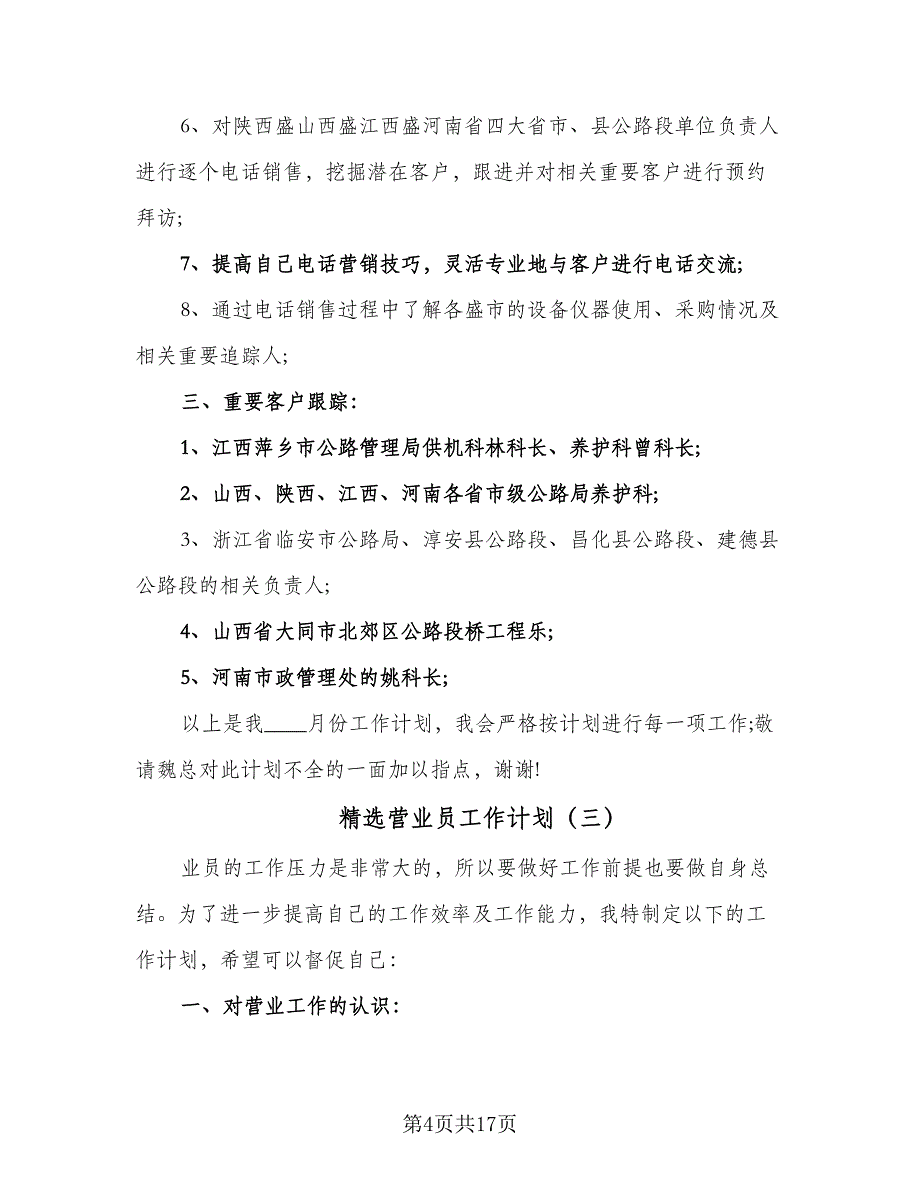 精选营业员工作计划（八篇）.doc_第4页